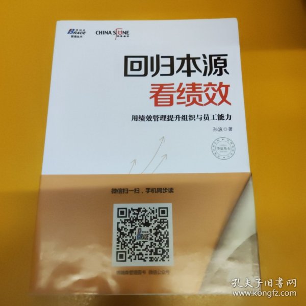 回归本源看绩效：用绩效管理提升组织员工能力