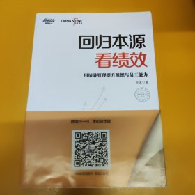 回归本源看绩效：用绩效管理提升组织员工能力