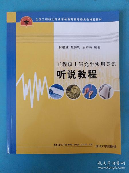 全国工程硕士专业学位教育指导委员会推荐教材：工程硕士研究生实用英语听说教程