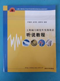 全国工程硕士专业学位教育指导委员会推荐教材：工程硕士研究生实用英语听说教程