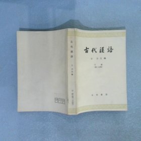 古代汉语 下册 第二分册