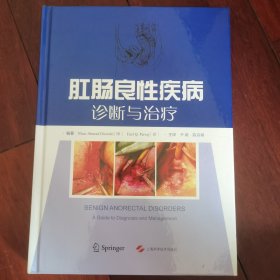 肛肠良性疾病：诊断与治疗（签名本）