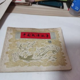 中国成语故事11连环画