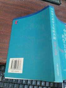 中国现代科学文化的兴起（1919－1936）