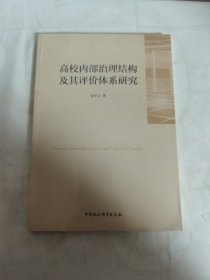 高校内部治理结构及其评价体系研究 