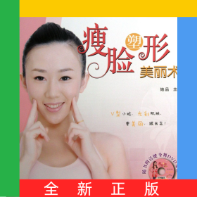 瘦脸塑形美丽术(附光盘)/美人进行时