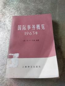 国际事务概览:1963年