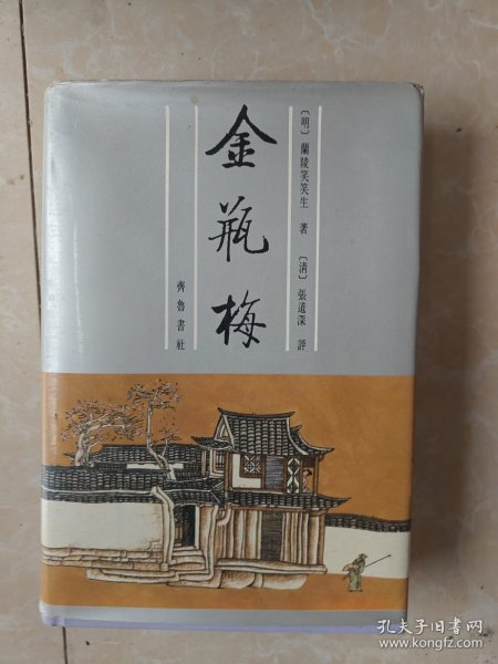 金瓶梅（下册）精装 齐鲁书社