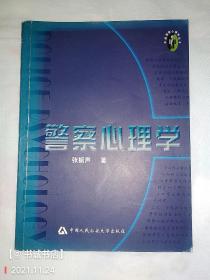 中国警察心理丛书：警察心理学