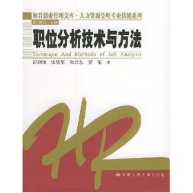 【正版新书】职位分析技术与方法