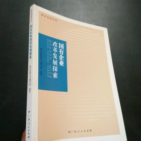 国有企业改革发展探索/国企党建丛书