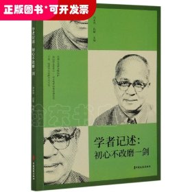 纵横精华.第七辑：学者记述：初心不改磨一剑