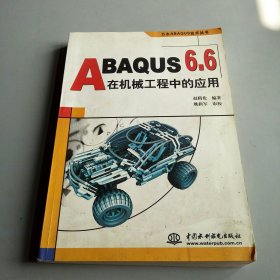 ABAQUS 6.6在机械工程中的应用