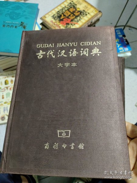 古代汉语词典（大字本）