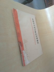 认真学习毛主席的军事著作学习十大军事原则辅导材料