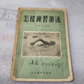 怎样练习游泳