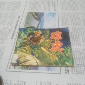 连环画，琼虎