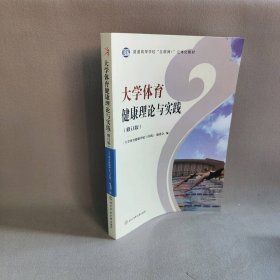 大学体育健康理论与实践