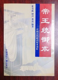 帝王统御术：中国古代政治权术剖析 1993年初版一印 一版一印