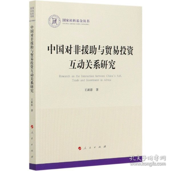 中国对非援助与贸易投资互动关系研究（国家社科基金丛书—政治）