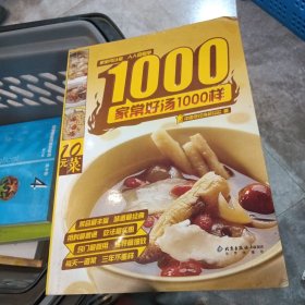 家常好汤1000样