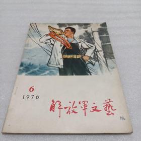 解放军文艺1976年6