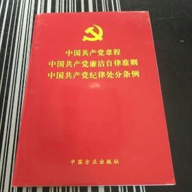 中国共产党章程中国共产党廉洁自律准则中国共产党纪律处分条例