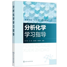 分析化學(xué)學(xué)習(xí)指導(dǎo)（欒鋒）