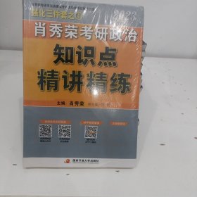 肖秀荣2023考研政治知识点【精讲精练】 现货速发