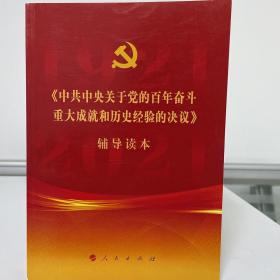 《中共中央关于党的百年奋斗重大成就和历史经验的决议》辅导读本（32开普通本）