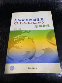 食品安全控制体系(HACCP)通用教程