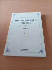 船舶扣押及相关法律问题研究