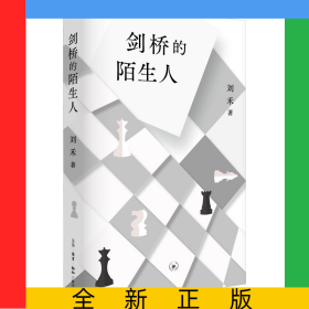 剑桥的陌生人