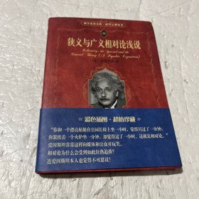 狭义与广义相对论浅说