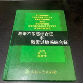 激素不敏感综合征和激素过敏感综合征