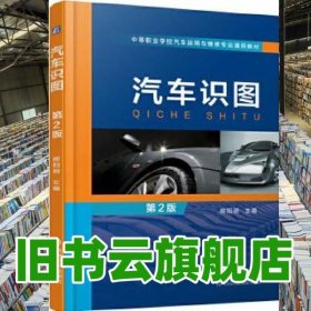 汽車識圖 第二版第2版 柳陽明 機械工業(yè)出版社 9787111552239