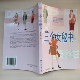 三个女秘书:长篇小说