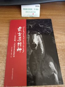 蒙占马精神