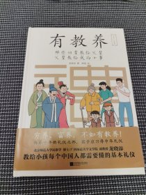 有教养：那些祖辈教给父辈，父辈教给我的小事