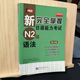 新完全掌握日语能力考试N2级语法（第2版）