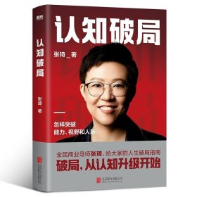 认知破局 怎样突破能力、视野和人脉 张琦2023年重磅新作