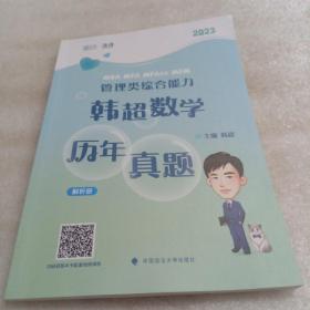 2023MBA MPA MPAcc MEM 管理类与经济类综合能力韩超数学历年真题解析册