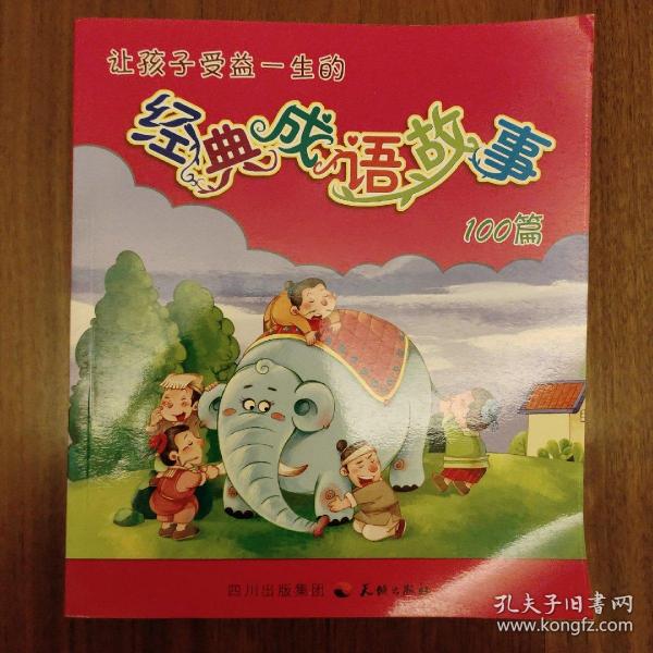 让孩子受益一生的经典成语故事100篇