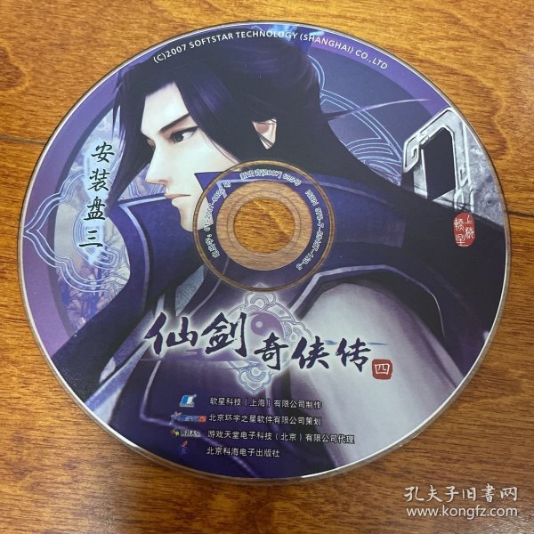 游戏光盘 仙剑奇侠传4 安装盘3 1CD
