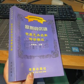 缪斯的沉迷：世界艺术名家传世精品