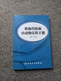 心血管疾病小动物实验手册