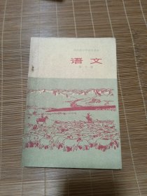 四川省中学试用课本 语文 第十册