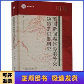 美國新聞媒體影響外交決策的機制研究