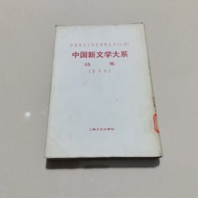 中国新文学大系 诗集（影印本）