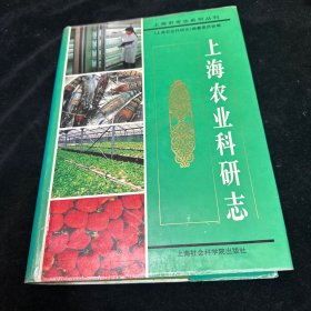 上海农业科研志